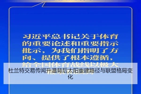 杜兰特交易传闻升温背后太阳重建路径与联盟格局变化