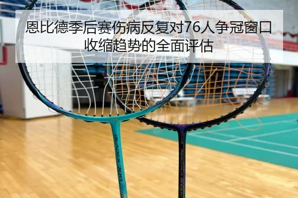 恩比德季后赛伤病反复对76人争冠窗口收缩趋势的全面评估