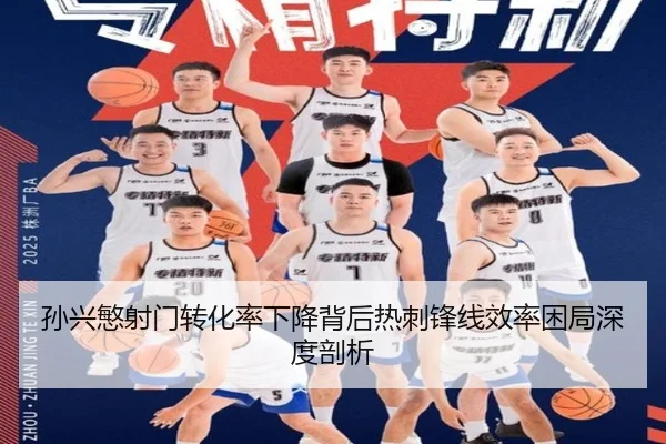 孙兴慜射门转化率下降背后热刺锋线效率困局深度剖析