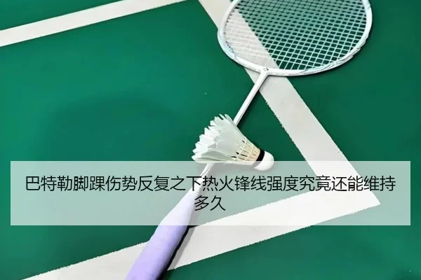 ba-te-lei-jiao-huai-shang-shi-fan-fu-zhi-xia-re-huo-feng-xian-qiang-du-jiu-jing-hai-neng-wei-chi-duo-jiu-2-113.jpg