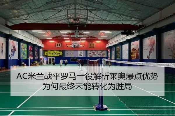 AC米兰战平罗马一役解析莱奥爆点优势为何最终未能转化为胜局