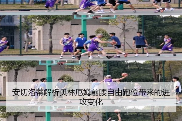 安切洛蒂解析贝林厄姆前腰自由跑位带来的进攻变化