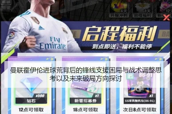 曼联霍伊伦进球荒背后的锋线支援困局与战术调整思考以及未来破局方向探讨