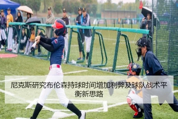 尼克斯研究布伦森持球时间增加利弊及球队战术平衡新思路