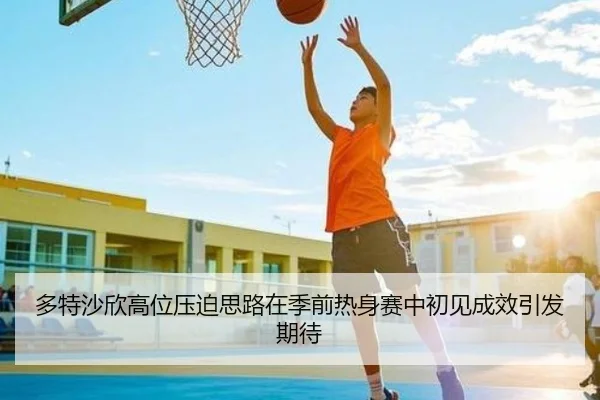 多特沙欣高位压迫思路在季前热身赛中初见成效引发期待